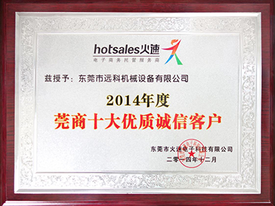 莞商十大优质诚信客户