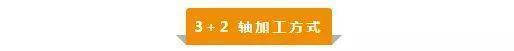 【新手必看】3轴、3+2轴、5轴加工的区别是什么？(图3)